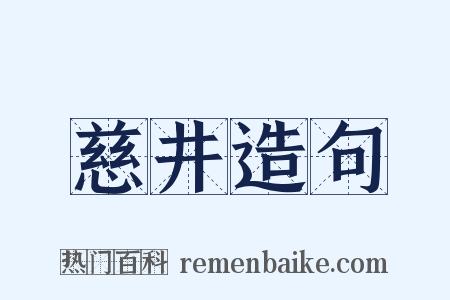 慈井造句是什么意思的图片